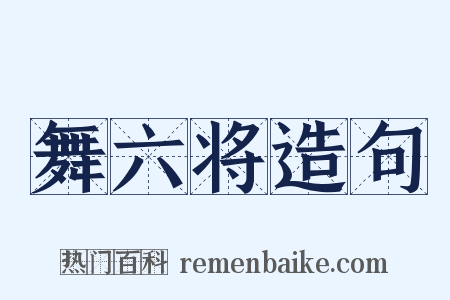 舞六将造句是什么意思的图片